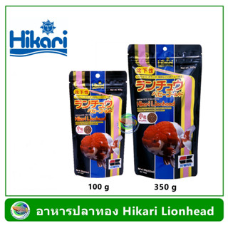 อาหารปลาทอง Hikari Lionhead 350 กรัม/100 กรัม