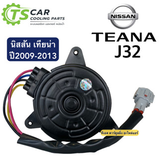 มอเตอร์พัดลมหม้อน้ำ Nissan Teana J32 (Hytec Teana 12V) นิสสัน เทียน่า J32 ปี 2009-2013