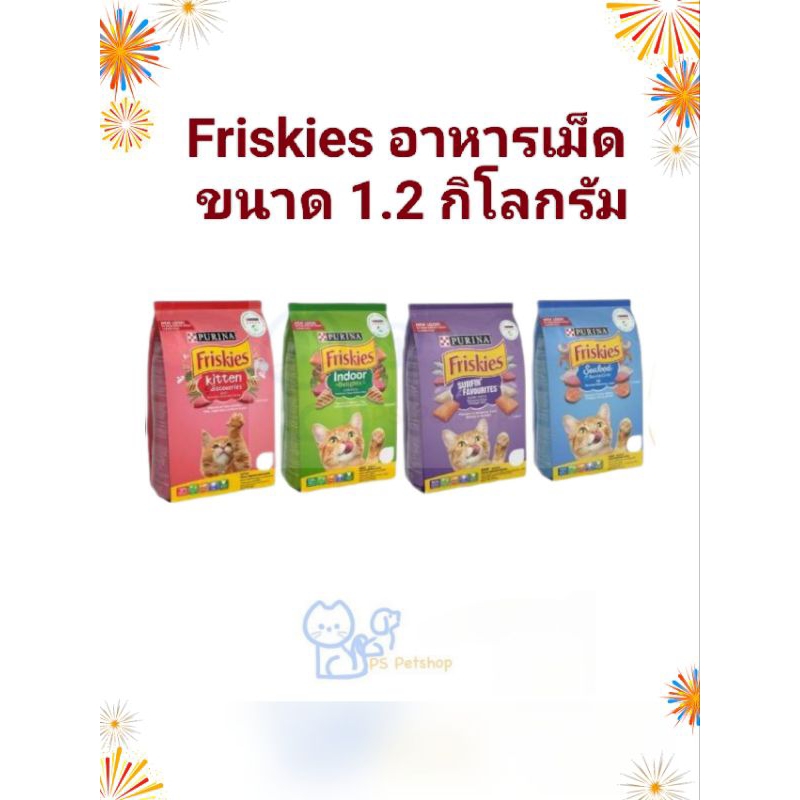 Friskies (ฟริสกี้) อาหารแมว สารอาหารครบถ้วน ขนาด 1.1 กิโลกรัม