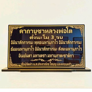 ป้ายคาถาบูชาหลวงพ่อโต ขนาด 12*22 cm.