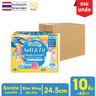 [ยกลัง!! 60ห่อ] Sanita / แซนนิต้า ผ้าอนามัย ซอฟท์ แอนด์ ฟิต ผิวสัมผัสนุ่ม สลิม มีปีก ยาว 24.5ซม. 10ชิ้น/ห่อ