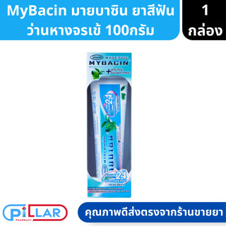 MyBacin Breath Toothpaste Greater ยาสีฟัน มายบาซิน สูตรเบรท เกร๊ทเตอร์ฟาร์ม่า ลดกลิ่นปาก ขนาด 100 กรัม ( ยาสีฟัน )