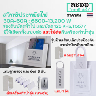 NS006-01 สวิทซ์ประหยัดไฟ 30A -60A : 6600W -13,200W มีให้เลือกหลายชนิด** ฟรีบัตร และฐานรอง **  สำหรับโรงแรม ห้องพักรายวัน