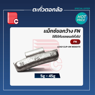 P.C. ตะกั่วตอกล้อเเม็กซ์ ขอกว้าง FN 5-45 g 1 กล่อง 100 ชิ้น