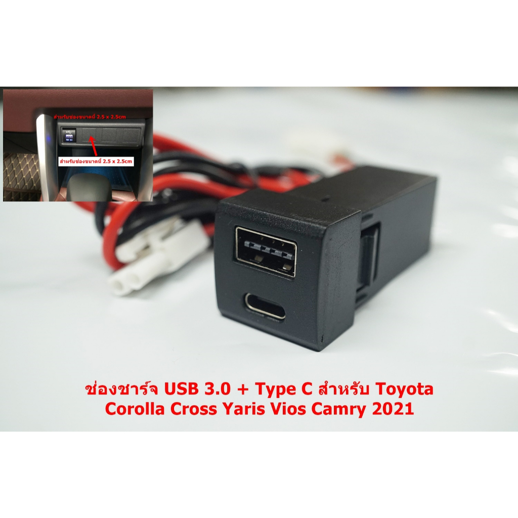 ช่องชาร์จไฟ Type C / USB แบบด่วย3.0A สำหรับ Toyota รุ่น 2020 Toyota Prado Camry Hiace Commuter Corolla Cross Camry Yaris