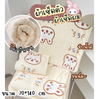 (พร้อมส่ง)ผ้าขนหนู/ผ้าขนหนูลายน่ารัก/ผ้าเช็ดผม/ผ้าเช็ดผมขนาดใหญ่