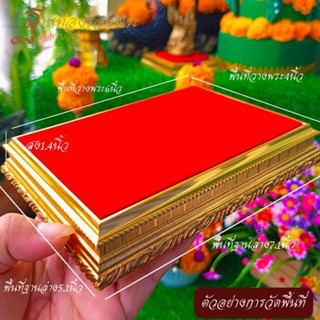 ฐานรองพระฐานรองเทพ สูง1.4นิ้ว#รหัว06 (ขนาดที่ระบุในรายการขายคือพื้นที่ผ้า)