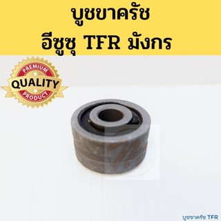 บูชขาครัช TFR / บุชขาคลัทช์ Isuzu TFR 90-02 JKP