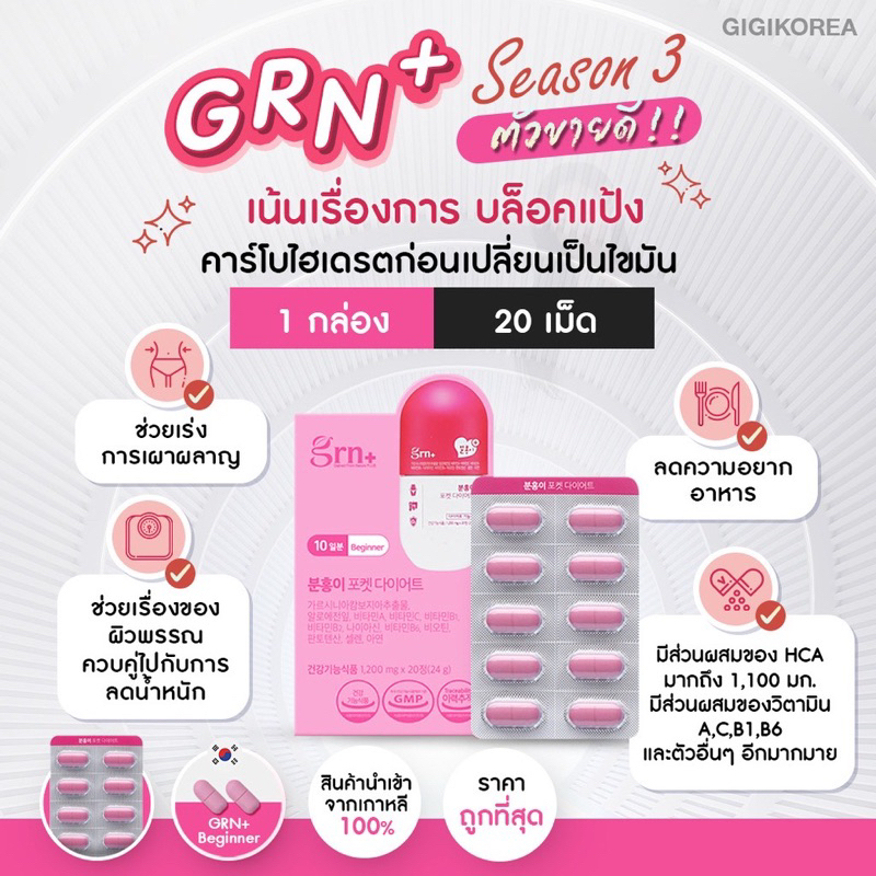 Grn+ Season 3 Green วิตามินลดน้ำหนักเกาหลี ชุดทดลอง ของแท้