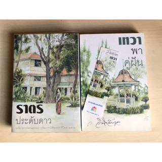 ส่งฟรี ราตรีประดับดาว+เทวาพาคู่ฝัน โดย ว.วินิจฉัยกุล