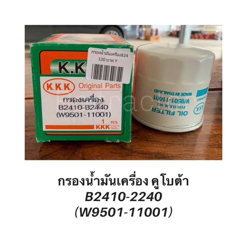 กรองน้ำมันเครื่อง  คูโบต้า B24