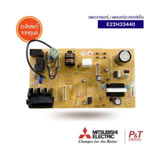 E22H33440 แผงวงจรแอร์ แผงบอร์ดคอยล์เย็น Mitsubishi Electric อะไหล่แอร์ แท้จากศูนย์