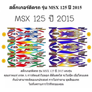 สติกเกอร์ติดรถ รุ่น MSX 125 ปี 2015