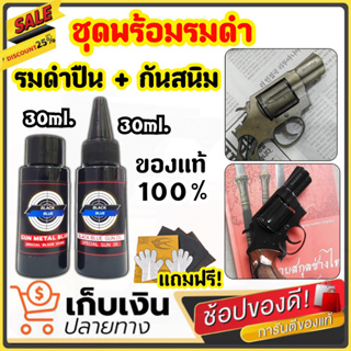 น้ำยารมดำปืน เซ็ทคู่.!! น้ำยารมดำ + น้ำมันกันสนิม ขนาด 30ml. หัวเชื้อน้ำยารมดำ น้ำยารมดำปืนโดยเฉพาะ ความเข้มข้น 100%