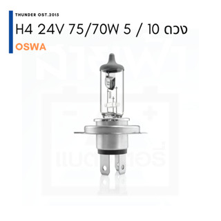 หลอดไฟหน้า OSWA 24V H4 75/70W 5 ดวง / 10 ดวง