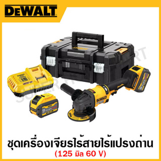 DEWALT ชุดเครื่องเจียรไร้สาย 60 โวลท์ ขนาด 125 มิล ไร้แปรงถ่าน ขนาด 125 มิล รุ่น DCG418X2-B1