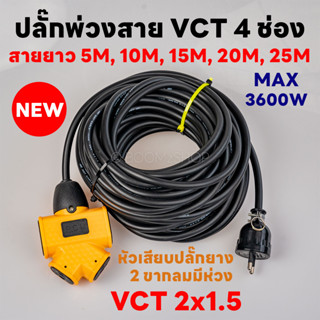 ปลั๊กพ่วงแยก 4 ทาง สายไฟ VCT 2x1.5 หัวเสียบปลั๊กยาง 2 ขากลมมีห่วง ยาว 3-25 เมตร ปลั๊กไฟสนาม อย่างดี ส่งด่วน kerry