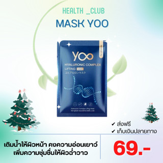 [แผ่นมาส์ก] Yoo Hyaluronic Complex Lifting Mask ยูไฮยาลูโรนิค คอมเพล็กซ์ ลิฟติ้ง มาส์ก