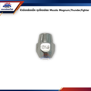 📦 หัวน๊อตล้อหน้า หัวน็อตล้อหลัง Mazda Magnum,Thunder,Fighter