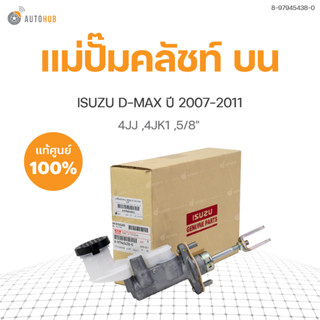 แม่ปั๊มคลัชท์ บน สำหรับรถยนต์ ISUZU D-MAX ปี2007-2011 แท้ศูนย์ (8-97945438-0)