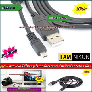 สายโหลดรูปจากกล้อง Nikon ลงโน้ตบุ้ค / คอมพิวเตอร์ / PC สายข้อมูล Nikon สาย USB มือ 1 ใช้ได้กับกล้อง Nikon หลายรุ่น