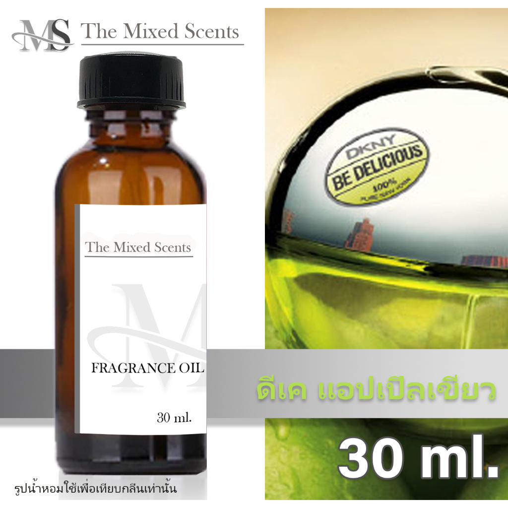 พร้อมส่ง ดีเค แอปเปิ้ลเขียว หัวเชื้อน้ำหอมแท้ 100% ไม่ผสมแอลกอฮอล์ 30 ml กลิ่นแบรนด์ Fragrance oil