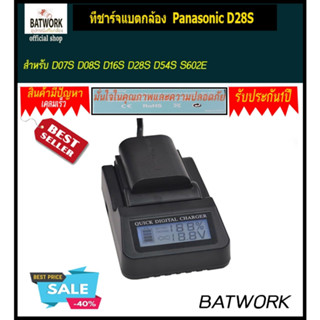 แท่นชาร์จแบตกล้องมีจอ LCD DIGITAL CHARGER Panasonic D28S  สำหรับ D07S D08S D16S D28S D54S S602E