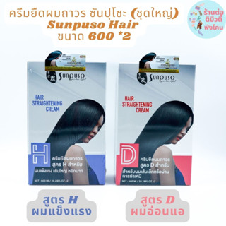 (กล่องใหญ่ ) ชุดครีมยืดผม ซันปุโซะ Sunpuso  hair straightening cream ขนาด 600 ml