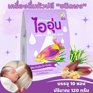 Warm Hug Herbal Drinkไออุ่น ชาหัวปลี+ขิง+ใบเตย (1กล่อง/10 ซอง)