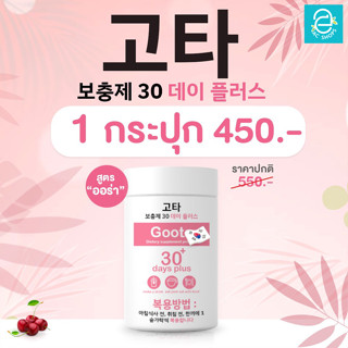 [ 1 กระปุก ] Good skin goota 30 days plus - กู๊ดสกิน คูต้า 30 เดย์ พลัส กลูต้า gluta เกาหลี กลูต้าไธโอน 100,000 mg./กป.