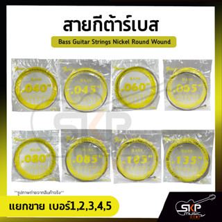 สายกีต้าร์เบส แยกขาย เบอร์1,2,3,4,5 Bass Guitar Strings Nickel Round Wound