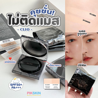 [PIKSKIN] แท้/ส่งไว💫CLIO Kill Cover The New Founwear Cushion 15g คุชชั่นไม่ติดแมส เนื้อบางเบา ปกปิดแน่น