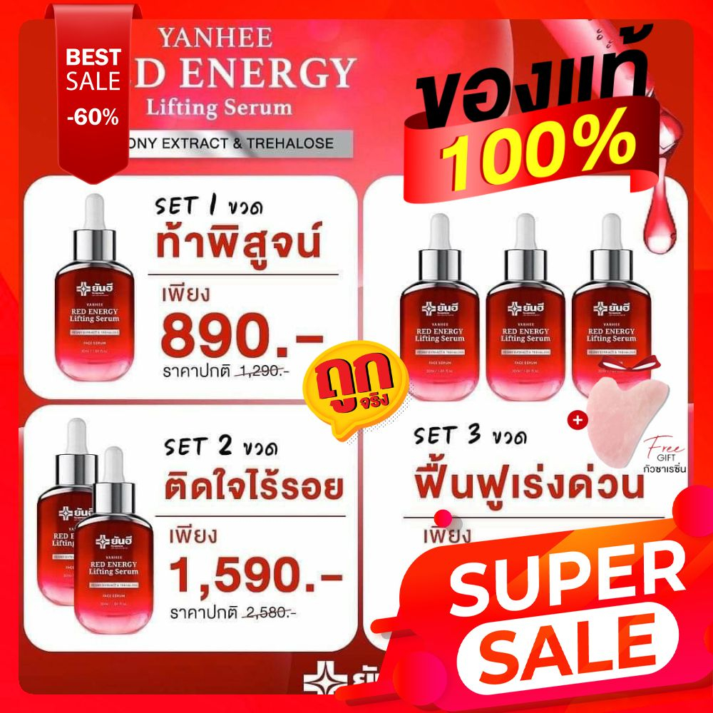 Yanhee Red Energy Lifting Serum ยันฮีเรดเอเนอร์จี้ ลิฟติ้งเซรั่ม เซรั่มเรดยันฮี ฝ้ากระ จุดด่างดำ หน้าตึง ของแท้