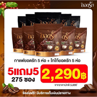 เซตสุดคุ้ม ส่งฟรี‼️ กาแฟยอดรัก โกโก้ยอดรัก [กาแฟ5 + โกโก้5]