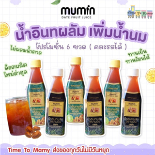 🔥ส่งของทุกวันไม่มีวันหยุด🔥 โปร6ขวด Mumin มุมิน น้ำอินทผลัม เพิ่มน้ำนม ตรามุมินบำรุงครรภ์ กู้น้ำนม