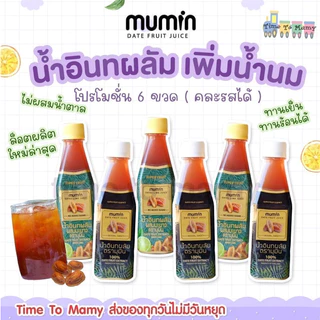 🔥 ส่งด่วนทุกวันตัดรอบ 4โมง🔥โปร6ขวด Mumin มุมิน น้ำอินทผลัม เพิ่มน้ำนม ตรามุมินบำรุงครรภ์ กู้น้ำนม