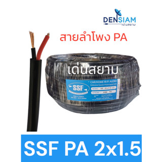 สั่งปุ๊บ ส่งปั๊บ 🚀SSF สายลำโพง PA 2x1.5 sq.mm. Outdoor Speaker Cable  เป็นทองแดงผสม ม้วนยาว 50 / 100 เมตร