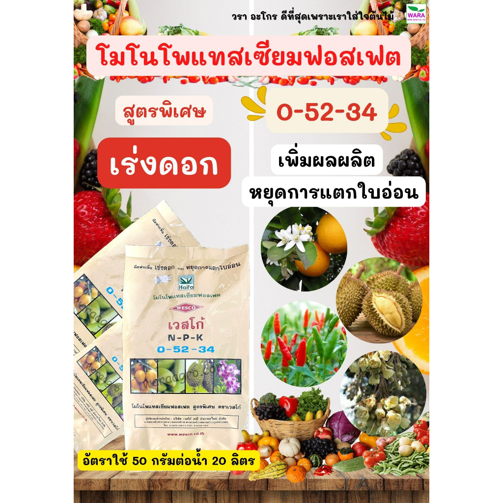0-52-34 ปุ๋ยหยุดยอด อั้นยอด เร่งออกดอก ดอกดก สะสมอาหาร ติดผลดก ผลใหญ่ แม่ปุ๋ยโมโนโพรแทสเซียมฟอสเฟต ปุ๋ยเกล็ด ไฮฟา เวสโก