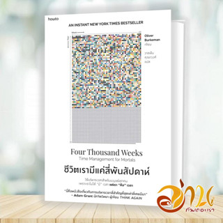 หนังสือ ชีวิตเรามีแค่สี่พันสัปดาห์ ผู้เขียน: Oliver Burkeman สนพ.อมรินทร์ How to หนังสือจิตวิทยา การพัฒนาตัวเอง พร้อมส่ง