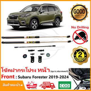 🔥โช้คฝากระโปรง หน้า Subaru Forester 2019-2023 (ซูบารุ ฟอร์เรสเตอร์) ติดตั้งเองได้ คู่มือในกล่อง ไม่ต้องเจาะ ประกัน 2 ปี🔥