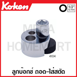 Koken # 4104 บ๊อกซ์ ถอด-ใส่ สตัด (มม.) SQ. 1/2 นิ้ว (Screw and Stud Pullers)