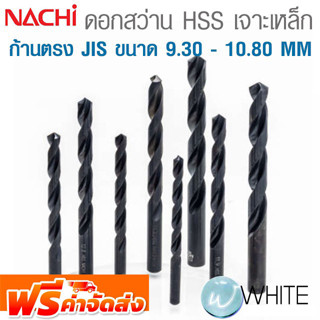 ดอกสว่าน HSS เจาะเหล็ก ก้านตรง JIS ขนาด 9.30 - 10.80 MM ยี่ห้อ NACHI จัดส่งฟรี!!!