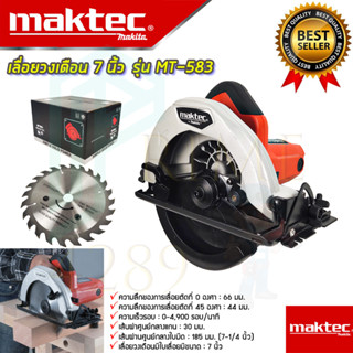 🚩MAKTEC เลื่อยวงเดือน 7 นิ้ว รุ่น MT-583 (งานเทียบAAA) วงเดือน แถมฟรี ใบเลื่อย 24 ฟัน รับประกันสินค้า 3 เดือน