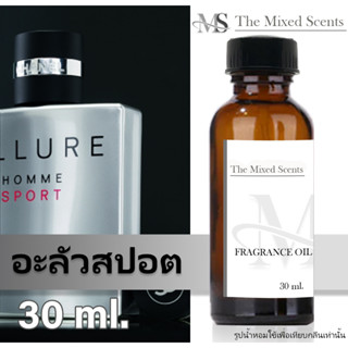 พร้อมส่ง อะลัวสปอต หัวเชื้อน้ำหอมแท้ 100% ไม่ผสมแอลกอฮอล์ 30 ml กลิ่นแบรนด์เนม ชาย หญิง Fragrance oil