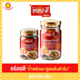 อร่อยดี น้ำพริกเผาสุตรต้นตำรับ 65กรัม และ 125 กรัม