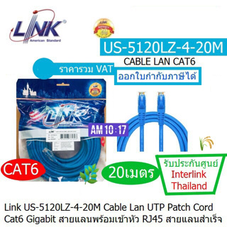 LINK US5120LZ-4-20M-Blue UTP Cable Patch Cord CAT6 เข้าหัวสำเร็จ ยาว 20เมตร ความเร็ว Gigabit 10/100/1000 ประกัน 30ปี