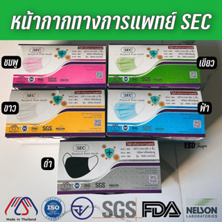 SEC หน้ากากอนามัยทางการแพทย์ หนา 3 ชั้นของแท้ ปั๊ม SEC ผลิตไทย มี อย. + ISO  ผ่านกการรับรอง Nelson จำนวน 50 ชิ้น