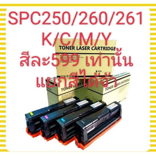 หมึกเทียบเท่าปริ้นเตอร์ริโก้RICOH SPC250/SPC260/SPC261ใช้กับspc261sfw,spc261dnw,spc260dnw,spc260sfnw,spc250