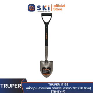 TRUPER 17196 พลั่วตัก ปลายตัด ด้ามไฟเบอร์ยาว 20" (50.8cm) [TR-BYFC] | SKI OFFICIAL