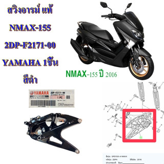 สวิงอารม์ แท้ NMAX-155 ปี 2016 สีดำ 2DP-F2171-00 YAMAHA 1 ชิ้น